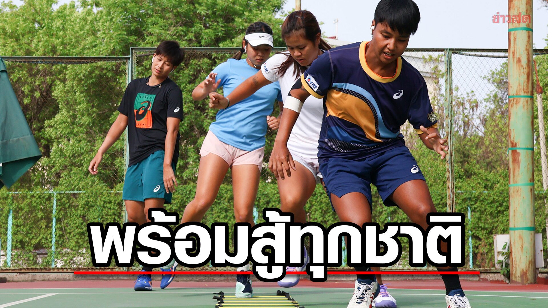 หวดสาวไทยปรับตัวได้ – โค้ชจับซ้อมเข้ม พร้อมสู้ทุกชาติศึกเทนนิสโลก บีเจเคคัพ