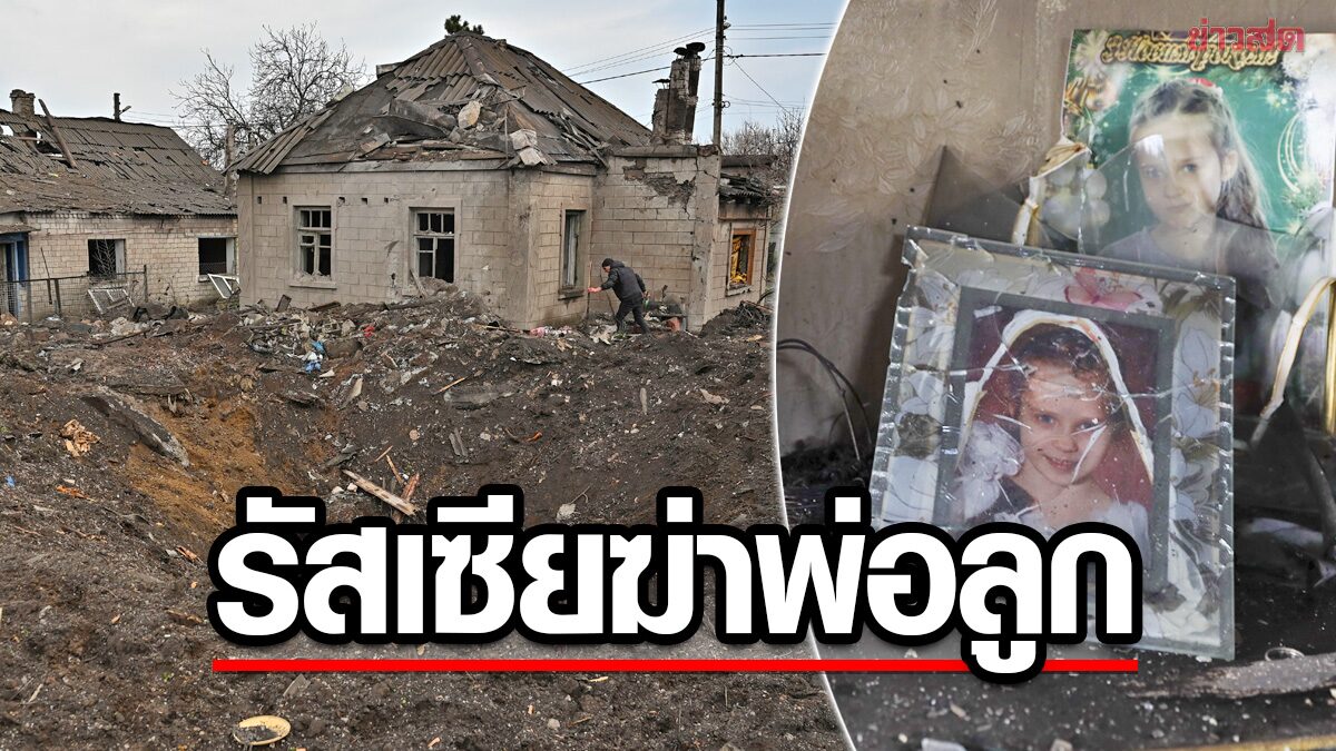 จวกยับรัสเซียถล่มอีก “ซาโปริฌเฌีย” ฆ่าพ่อ-ลูกสาววัย 11 ขวบในวัน “ปาล์มซันเดย์”