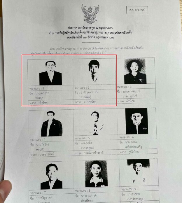 รูปภาพผู้สมัครส.ส.เพื่อไทย สลับกับพรรคอื่น