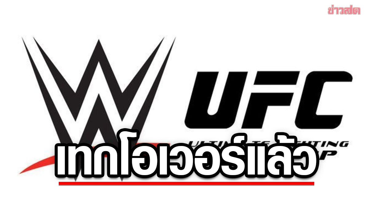 กลุ่มทุนเจ้าของ UFC ทุ่ม 3 แสนล้านเทกโอเวอร์มวยปล้ำ WWE เรียบร้อย