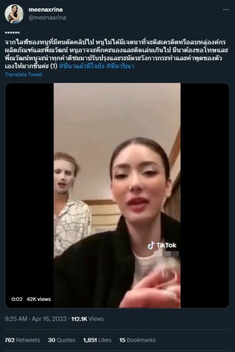 มีนา ชี้แจงผ่านทวิตเตอร์