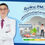ฝุ่นพิษ PM 2.5 เพชฌฆาตร้ายทําลายสุขภาพ