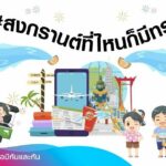 เจาะข้อมูลเทรนด์กิจกรรมสุดฮิตช่วงสงกรานต์ปีนี้ สนุกทุกไลฟ์สไตล์ #สงกรานต์ที่ไหนก็มีทรู