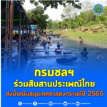 กรมชลฯ ร่วมสืบสานประเพณีไทย  ส่งน้ำสนับสนุนเทศกาลสงกรานต์ปี 2566