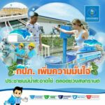 "กปภ. เพิ่มความมั่นใจประชาชน มีน้ำสะอาดใช้ตลอดช่วงสงกรานต์"