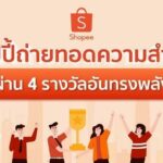 ช้อปปี้ ตอกย้ำความเป็นผู้นำคอมเมิร์ซอันดับหนึ่งในใจผู้บริโภค การันตีด้วยเหล่ารางวัลอันทรงพลัง พร้อมเดินหน้าเติมเต็มอีโคซิสเต็มอย่างยั่งยืน