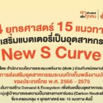 4 ยุทธศาสตร์ 15 แนวทาง ส่งเสริมแบตเตอรี่เป็นอุตสาหกรรม New S Curve