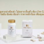 ไม่อยากผ่าตัดเข่า ไม่อยากเจ็บตัว ต้อง I’m Care นวัตกรรมดูแลไขข้อ ข้อต่อ ข้อเข่า ราคาหลักร้อย เพื่อคุณและคนที่คุณรัก 