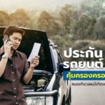 ประกันรถยนต์ชั้น 3+ คุ้มครองครอบคลุม หมดกังวลแม้เกิดเหตุไม่คาดฝัน