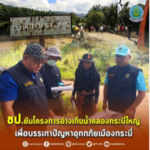 ชป. ยันโครงการอ่างเก็บน้ำคลองกระบี่ใหญ่ เพื่อบรรเทาปัญหาอุทกภัยเมืองกระบี่