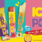 ดอยคำ เปิดตัวผลิตภัณฑ์ “ICE POP” ไอศกรีมผลไม้แท้รูปแบบใหม่ จำหน่ายแบบอุณหภูมิห้อง เจ้าแรกในไทย “FREEZE ความสุข POP ความสดชื่น” 