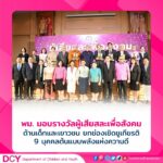 พม. ชู 9 บุคคลต้นแบบทำดีเพื่อสังคม มอบรางวัลผู้เสียสละเพื่อสังคม ด้านเด็กและเยาวชน