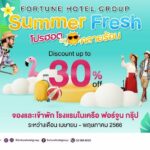 โปรฮอต คลายร้อน รับหยุดยาวสงกรานต์   โรงแรมในเครือฟอร์จูน ชวนเที่ยวทั่วไทย รับส่วนลดสูงสุด 30%