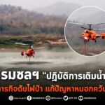 กรมชลฯ “ปฏิบัติการเติมน้ำ” สนับสนุนภารกิจดับไฟป่า แก้ปัญหาหมอกควันภาคเหนือ