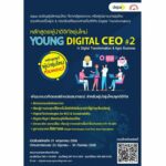 ดีป้า เร่งต่อยอดพัฒนา ผู้นำดิจิทัลรุ่นใหม่ Young Digital CEO ส่งเสริมการปรับเปลี่ยนองค์กรด้วยเทคโนโลยีดิจิทัลสู่ยุค 4.0