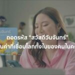 ถอดรหัส “สวัสดีวันจันทร์” กับ 3 คุณค่าที่เชื่อมโลกทั้งใบของคนในครอบครัว 