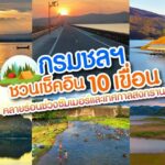 กรมชลฯ ชวนเช็คอิน 10 เขื่อน คลายร้อนช่วงซัมเมอร์และเทศกาลสงกรานต์