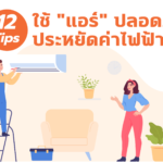 12 Tips ใช้แอร์ ปลอดภัย ประหยัดค่าไฟฟ้า 