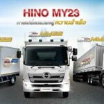 เปิดตัวรถใหม่ Hino MY23 ตอบโจทย์ทุกรูปแบบการขนส่ง
