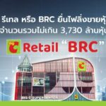 บิ๊กซี รีเทล ยื่นไฟลิ่งขายหุ้นไอพีโอ (“IPO”) จำนวนรวมไม่เกิน 3,730 ล้านหุ้น