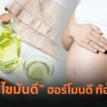 ทานกรดไขมันดี  ฮอร์โมนดี ช่วยให้ท้องง่ายขึ้น  