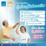 เมืองไทยประกันภัย นำเสนอ ผลิตภัณฑ์ประกันภัยอุบัติเหตุรุ่นใหญ่ ไฟกะพริบ  ดูแลพ่อแม่-คนที่คุณรักอุ่นใจ ไร้กังวล 