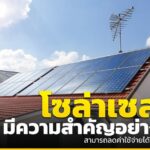 โซล่าเซลล์มีความสำคัญอย่างไร สามารถลดค่าใช้จ่ายได้จริงไหม?