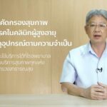 สธ. เดินหน้าต่อเนื่อง 2566 “ปีแห่งสุขภาพสูงวัยไทย” สู่เป้าหมาย “ประชาชนแข็งแรง เศรษฐกิจไทยเข้มแข็ง ประเทศไทยแข็งแรง” 