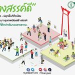 “สร้างสรรค์ดี” ปลด - ปลุกพื้นที่ทั่วเมือง สู่การพัฒนากรุงเทพเมืองสร้างสรรค์ เพื่อชีวิตที่ดีกว่าเดิมของชาวกทม.