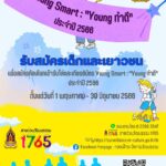 วธ.เปิดเวที Young Smart : “Young ทำดี” ปี 2 หนุนเด็กเยาวชน กล้าทำความดี เก่ง – กล้าแสดงออกสร้างสรรค์ สร้างความภาคภูมิใจในวัฒนธรรมไทย เริ่มสมัคร 1 พ.ค.นี้