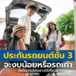 ประกันรถยนต์ชั้น 3 จะงบน้อยหรือรถเก่า ก็เดินทางอย่างไร้กังวลได้
