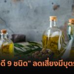  “น้ำมันดี 9ชนิด” ลดเสี่ยงมีบุตรยาก  