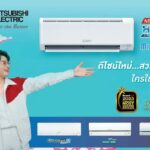 มิตซูบิชิ อีเล็คทริค รับรางวัลแบรนด์ที่ได้รับความน่าเชื่อถือและไว้วางใจจากผู้บริโภค จากผลสำรวจ “2023 Thailand’s Most Admired Brand” 