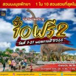 สวนนงนุชพัทยา จัดกิจกรรมรับวันแรงงาน พร้อมจัดโปรโมชั่นเดือนพฤษภาคม ซื้อ 10 ฟรี 2