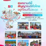 “ทรู คอร์ปอเรชั่น” หนุนส่งความสุขประเพณีสงกรานต์ร่วมสาดสัญญาณมือถือ