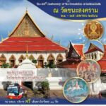 กระทรวงวัฒนธรรม ขอประชาสัมพันธ์เส้นทางไหว้พระรับพร เสริมสิริมงคล ผังการเดินรถ ขสมก. รับ-ส่ง ผู้เข้าร่วมกิจกรรมไหว้พระ ระหว่างวันที่ ๒๑ - ๒๕ เมษายน ๒๕๖๖ ฟรี!!! 