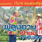 สวนนงนุชพัทยา จัดกิจกรรมรับวันแรงงาน พร้อมจัดโปรโมชั่นเดือนพฤษภาคม ซื้อ 10 ฟรี 2