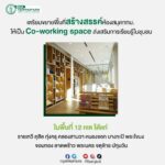 “สร้างสรรค์ดี” ปลด - ปลุกพื้นที่ทั่วเมือง สู่การพัฒนากรุงเทพเมืองสร้างสรรค์ เพื่อชีวิตที่ดีกว่าเดิมของชาวกทม.