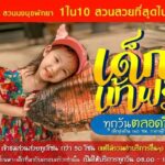 สวนนงนุชพัทยา จัดกิจกรรมรับวันแรงงาน พร้อมจัดโปรโมชั่นเดือนพฤษภาคม ซื้อ 10 ฟรี 2