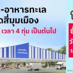 ตลาดสี่มุมเมือง ฉลองเปิดโซนใหม่อย่างยิ่งใหญ่ ตลาดปลา-อาหารทะเล อัดบิ๊กโปรโมชั่น ซื้อทุกวันแจกเงินสดทุกวัน วันละ 1,000 บาท เริ่ม 17-22 พฤษภาคม 2566 นี้