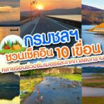 กรมชลฯ ชวนเช็คอิน 10 เขื่อน คลายร้อนช่วงซัมเมอร์และเทศกาลสงกรานต์