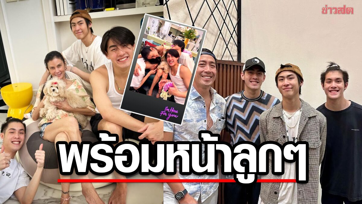 เจ เจตริน – ปิ่น เก็จมณี เผยภาพกับลูกๆพร้อมหน้าในวันสงกรานต์วันครอบครัว