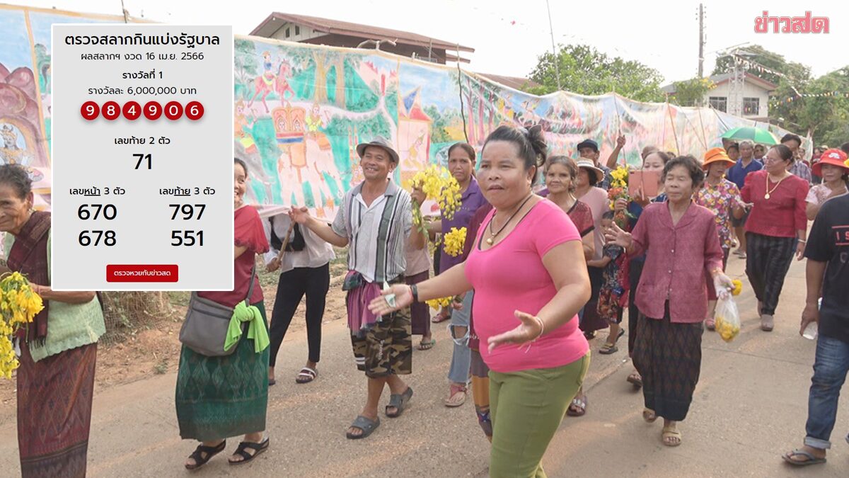 เฮลั่นแล้ว เจ๊อ๋อ90ล้าน ให้เลขตรงๆหวยงวดนี้ หลังไปอวยพรแฟนๆวันปีใหม่ไทย