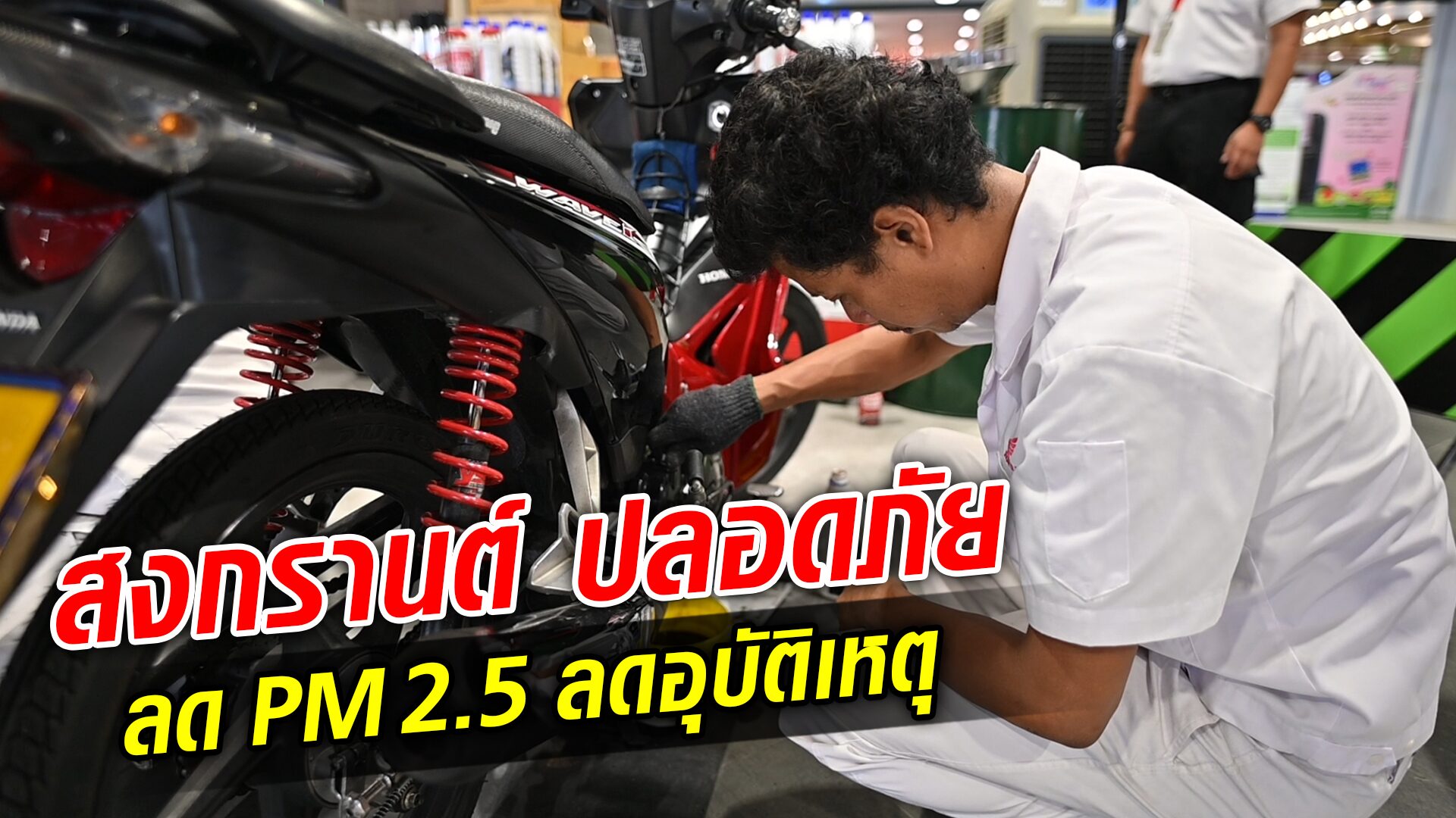 ตรวจสภาพรถ ลด PM 2.5 ขับขี่ปลอดภัยช่วงสงกรานต์