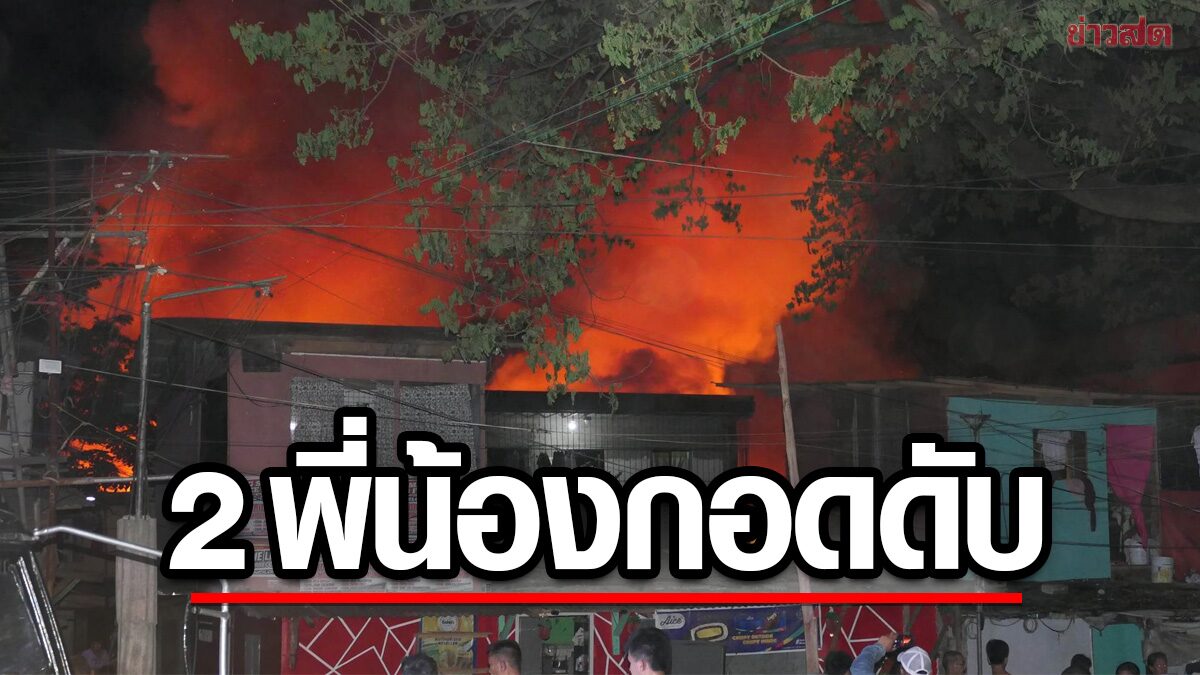 ไฟไหม้ชุมชนในกรุงมะนิลา คร่า 7 ศพ สลด 2 ขวบหนีไม่ทัน-กอดพี่ดับคากองเพลิง (คลิป)