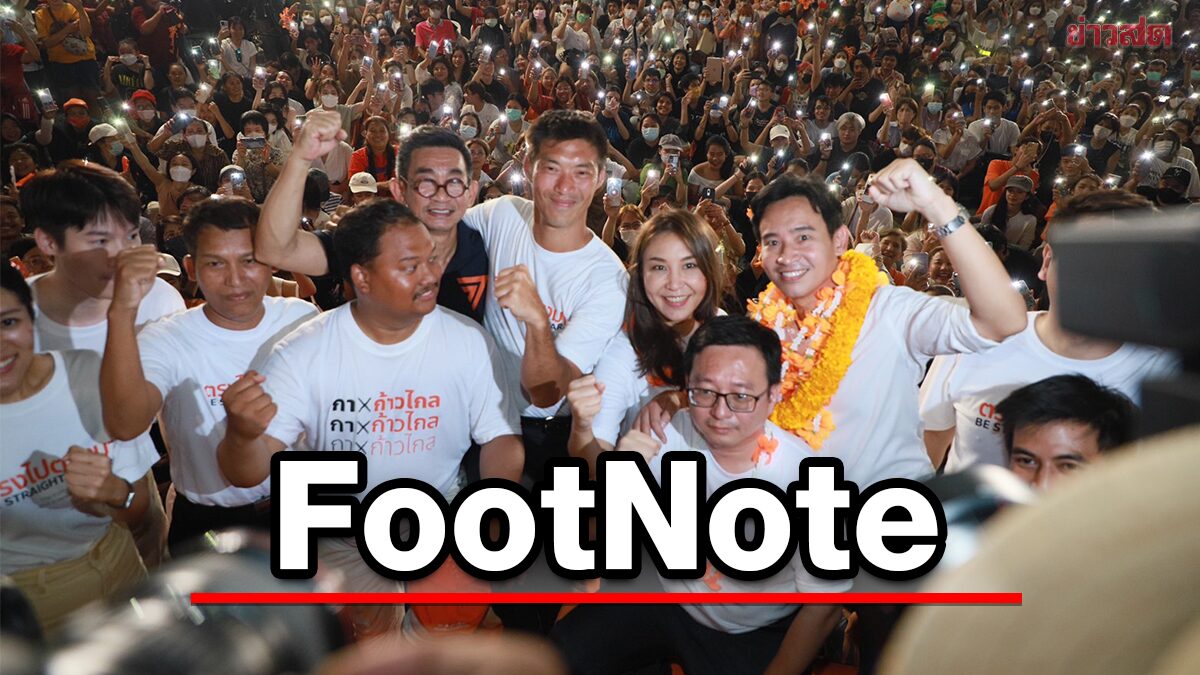 FootNote เมื่อจุดอ่อน กลายเป็น จุดแข็ง รากฐาน กระแส ของ“ก้าวไกล”