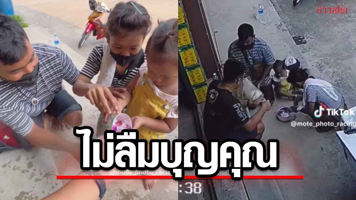 ตื้นตันใจ! พ่อแม่พาลูกรดน้ำเจ้าของร้าน หลังช่วยยื่นขอใบเกิด ทำให้เด็กได้เข้าเรียน