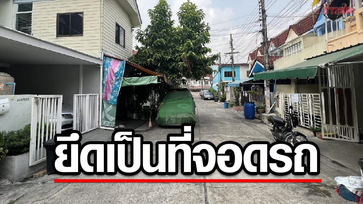 แบบนี้ได้เหรอ เพื่อนบ้านยึดถนนหน้าบ้าน 1เลน เป็นที่จอดรถ ร้องเขต3รอบเงียบกริบ