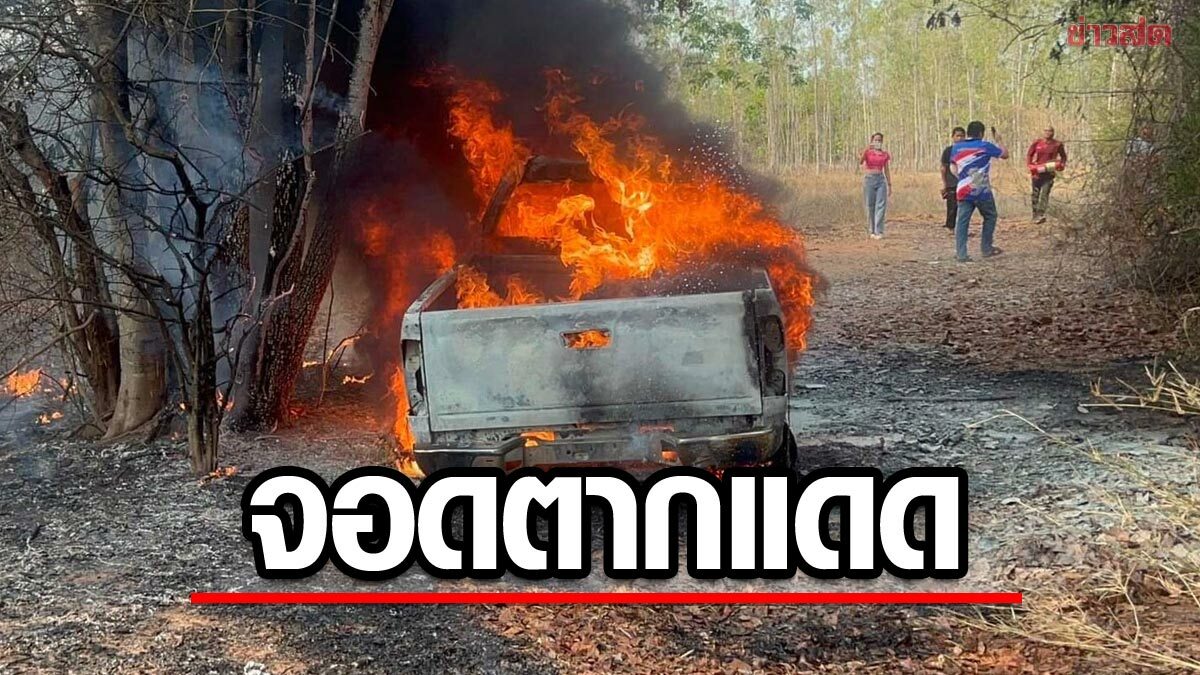 แดดเมืองไทยอย่างโหด! ปิกอัพจอดตากแดดครึ่งวัน ไฟไหม้วอดทั้งคัน เจ้าของทรุดเห็นคาตา
