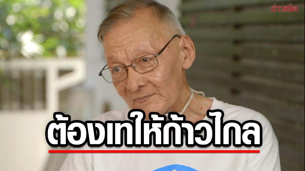 'จอน' ชี้ หากไม่อยากเห็นเพื่อไทย ตั้งรัฐบาลกับพรรคห่วยแตก ต้องเทคะแนนให้ 'ก้าวไกล'